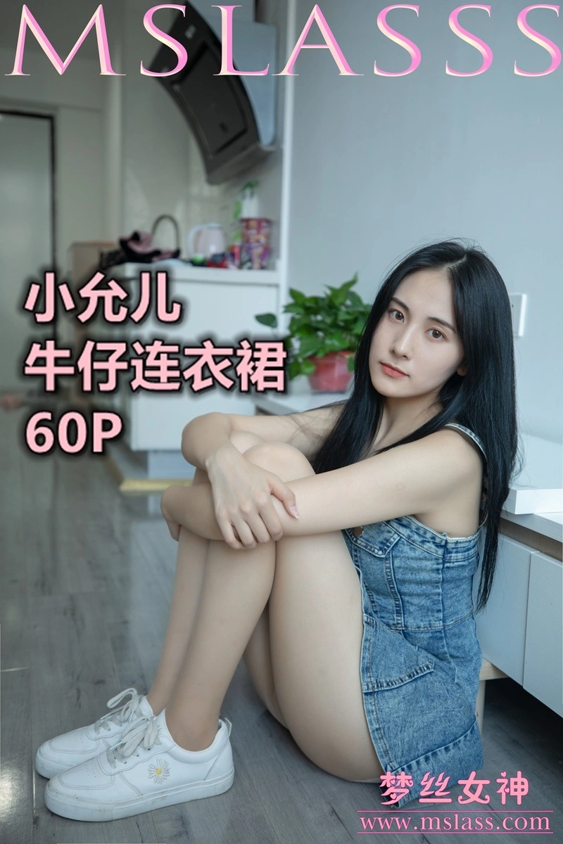 MSLASS梦丝女神 - 2020.06.27 NO.116 小允儿 牛仔连衣裙 1